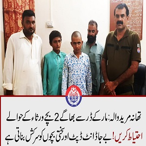 تھانہ مرید والہ کی کارروائی: گھر سے بھاگے 2 بچے والدین کے حوالے کردیے