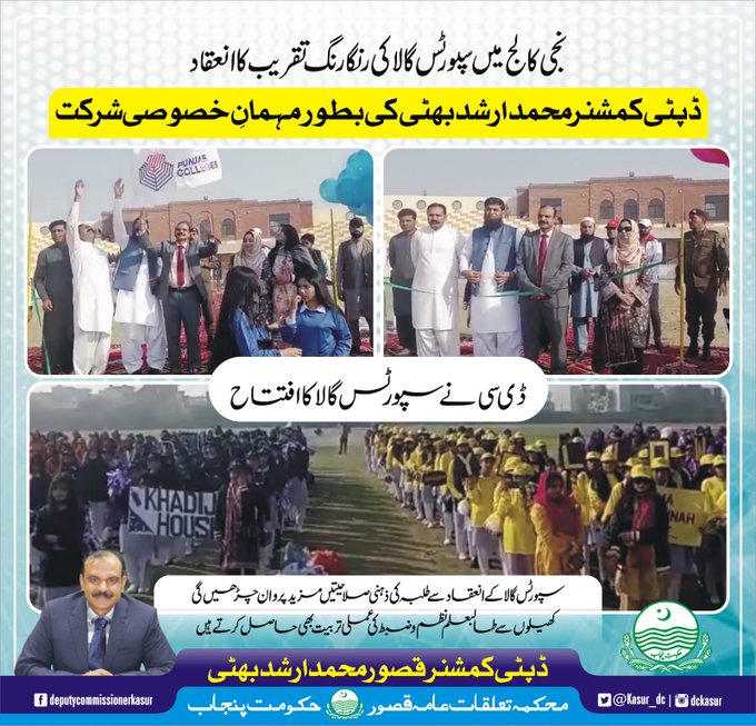 ڈپٹی کمشنر قصور نے نجی کالج میں سپورٹس گالا کا افتتاح کیا  