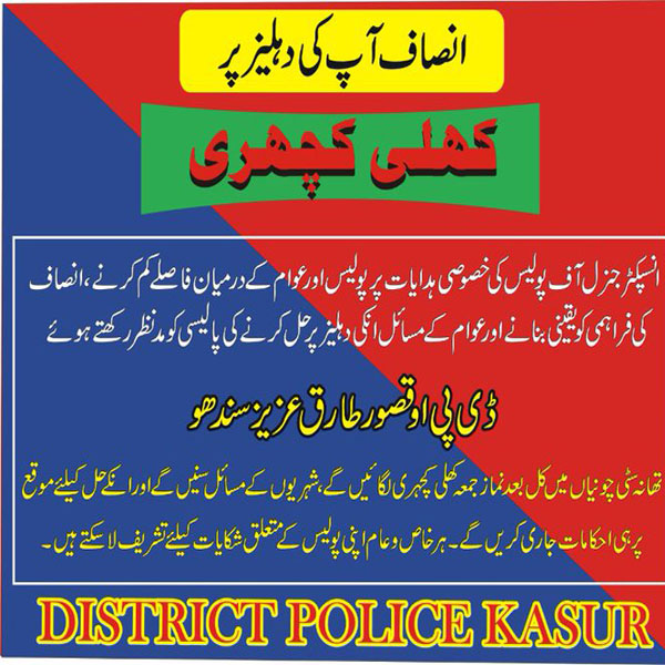 ڈی پی او قصور طارق عزیز سندھو نماز جمعہ کے بعد  تھانہ سٹی چونیاں میں کھلی کچہری لگائیں گے 