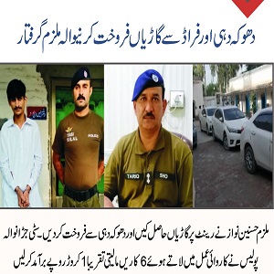 دھوکہ دہی اور فراڈ سے گاڑیاں فروخت کرنیوالا ملزم گرفتار، 6 کاریں برآمد 