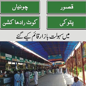 قصور کی چاروں تحصیلوں میں سہولت بازار قائم