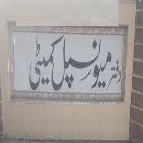 انتظامیہ کے ناک کے نیچے میونسپل کمیٹی کے اہلکار بھتہ لینے میں مصروف  