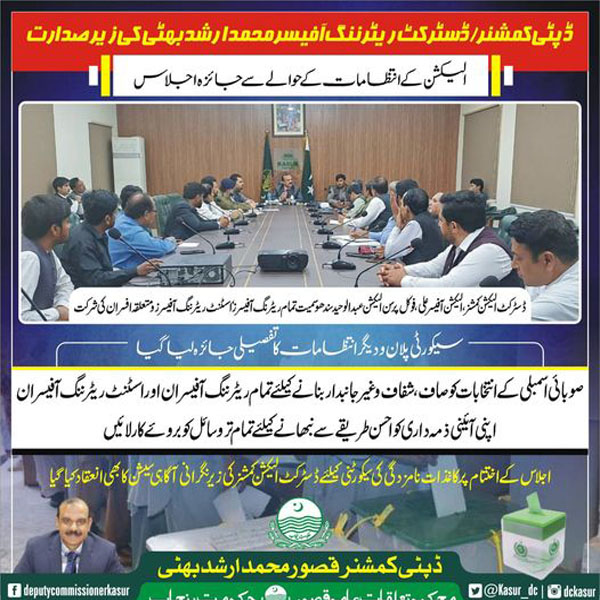 ڈپٹی کمشنر کی زیر صدارت الیکشن کے انتظامات کے حوالے سے جائزہ اجلاس  
