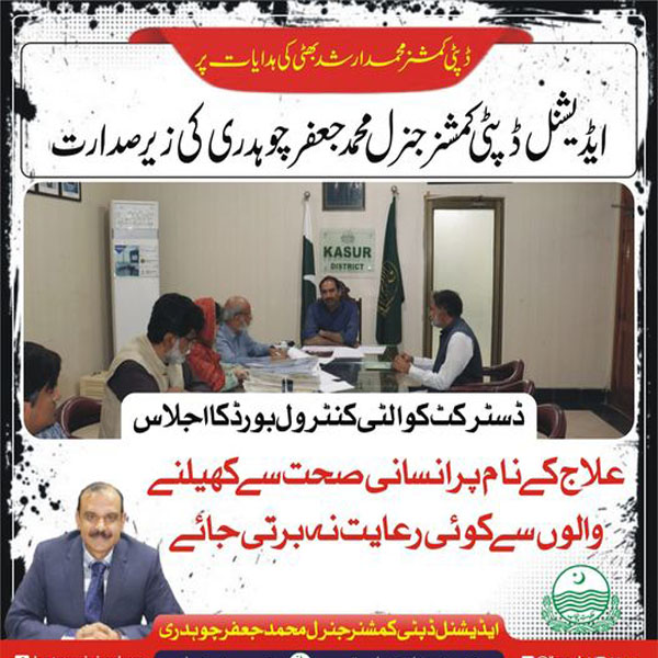 ایڈیشنل ڈپٹی کمشنر محمد جعفر چوہدری کی زیرصدارت اجلاس  