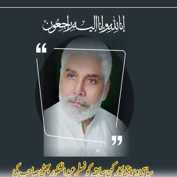 مرکزی جمعیت اہلحدیث کے رہنما ء عبدالشکور بھٹی انتقال کرگئے  