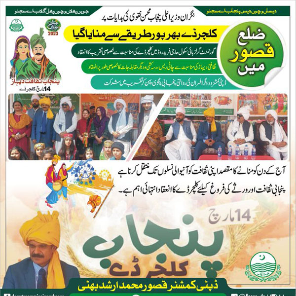 نگران وزیر اعلی پنجاب  کی ہدایات پر پنجاب بھر کی طرح ضلع قصور میں بھی کلچر ڈے بھرپور طریقے سے منایا  گیا  