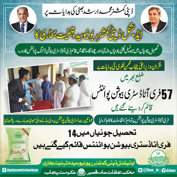 ڈپٹی کمشنر کا فری آٹا ڈسٹری بیوشن پوائنٹس کا دورہ  