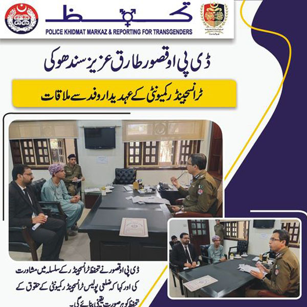 ڈی پی او قصور طارق عزیز سندھو کی ٹرانسجینڈر کمیونٹی کے عہدیدار وفد سے ملاقات  