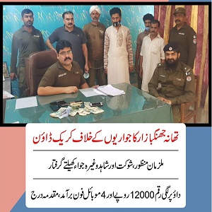 فیصل آباد شہر کے تھانہ جھنگبازار کا جواریوں کے خلاف کریک ڈاؤن