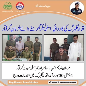 تھانہ گلبرگ کی کاروائی: اسلحہ لیکر گھو منے والے ملزمان گرفتار 