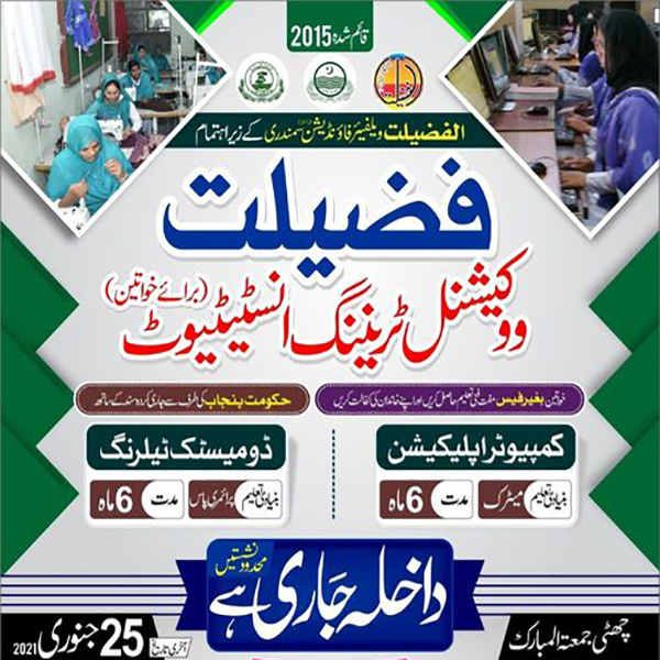 فضیلت ووکیشنل ٹریننگ انسٹیٹیوٹ میں داخلے جاری 