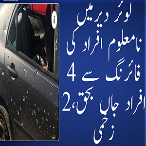 لوئر دیر میں نامعلوم افراد کی فائرنگ سے 4 افراد جاں بحق،2 زخمی 