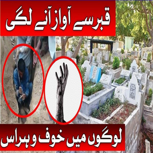 قبر کے اندر سے آوازیں آنے لگیں مجھے باہر نکالو میں زندہ ہوں