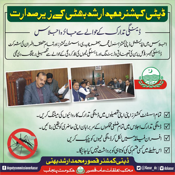 ڈپٹی کمشنر محمد ارشد بھٹی کے زیر صدارت ڈینگی تدارک کے حوالے سے جائزہ اجلاس