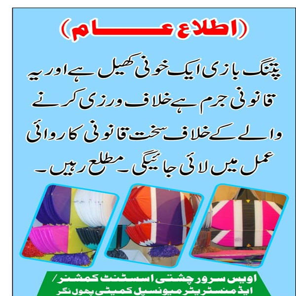 اسسٹنٹ کمشنر پتوکی  کا پتنگ بازوں کے خلاف سخت کاروائی کرنے کا فیصلہ  