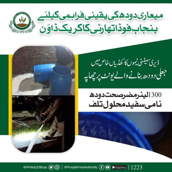 پنجاب فوڈ اتھارٹی کا معیاری دودھ کی فراہمی کو یقینی بنانے کیلئے کریک ڈاؤن