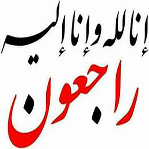 پروفیسر ڈاکٹر ندیم شیخ کے بھائی محمد نعیم شیخ کی رحلت