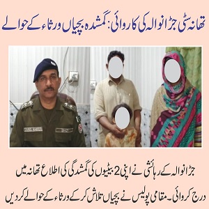 تھانہ سٹی جڑانوالہ کی کاروائی:گمشدہ بچیاں ورثاء کے حوالے