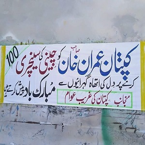 جڑانوالہ کے شہریوں نے چینی کی سینچری ہونے پر بینر کے ذریعے وزیراعظم عمران خان کو مبارک باد دے دی 