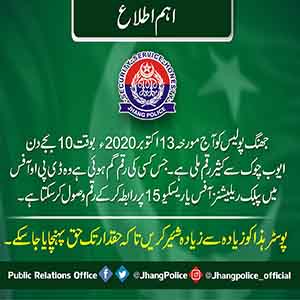 جھنگ پولیس کو رقم ملی ہے جس کسی کی ہو وصول کرلے