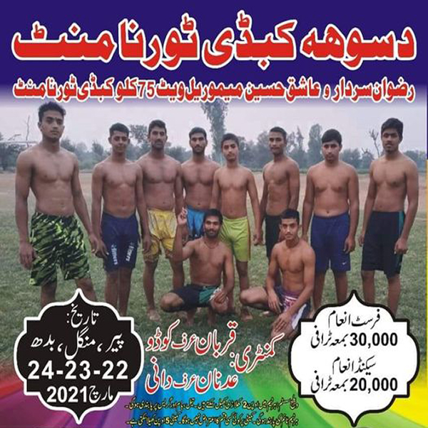 دسوہہ کبڈی ٹورنامنٹ کا آغاز ہونے جارہا ہے۔ 