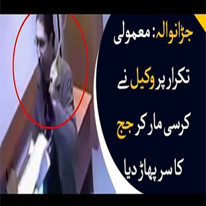 وکیل کا کرسی مار کر سینئر جج کا سر پھاڑنا