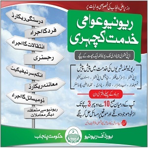 وزیر اعلی پنجاب کی ہدایت پر پہلی ماہانہ کھلی کچہری کل منعقد ہوگی 