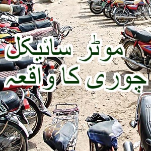 ڈی ایس پی آفس کے نزدیک چوری کا واقعہ