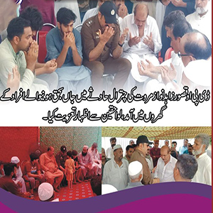 ڈی پی او قصور زاہد نواز مروت کی چترال حادثے میں جاں بحق ہونے والوں کے گھر اظہار تعزیت کیلئے آمد