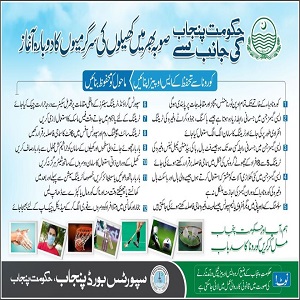 پنجاب اسپورٹس بورڈ نے صوبے بھر میں  دوبارہ سے کھیلوں کی سرگرمیوں کا آغاز کردیا 