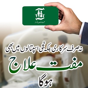 ٹوبہ ٹیک سنگھ میں صحت کارڈ تقسیم، حد ستر ہزارمقرر