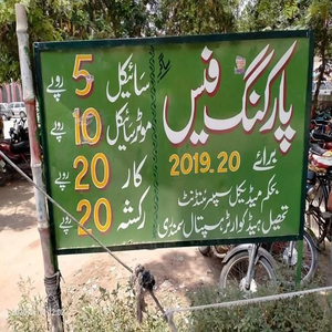 سمندری میں پارکنگ فیس کا بورڈ کچھ اور وصولی کچھ 