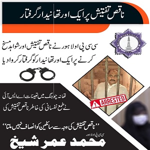 پولیس چیف لاہور نے ناقص تفتیش، شواہد مسخ کرنے پر ایک اور تھانیدار کو گرفتار کرادیا