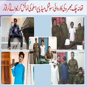 سوشل میڈیا پر بھرم بازی مہنگی پڑ گئی، چک جھمرہ پولیس نےاسلحہ کی نمائش کرنے پر چارملزمان کو گرفتارکرکے اسلحہ برآمد کرلیا 