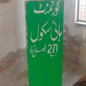  گورنمنٹ ایلیمنٹری اسکول چک نمبر 271 رب پنجاب حکومت کا تعلیم گھر پروگرام کا آغاز ہوگیا 